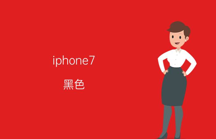 iphone7 黑色 iPhone7黑色购买指南